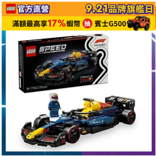 【LEGO樂高】極速賽車系列 77243 Oracle Red Bull Racing RB20 F1賽車(一級方程式)