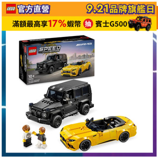 【LEGO樂高】極速賽車76924 Mercedes-AMG G 63 和 Mercedes-AMG SL 63(跑車)