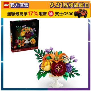 【LEGO樂高】Botanicals 10345 插花擺飾(花藝 居家擺設)