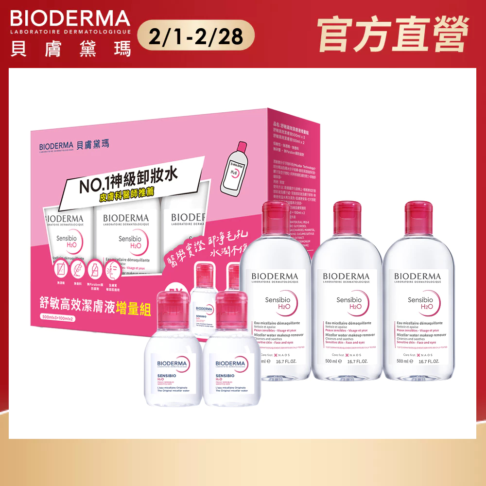 【BIODERMA 貝膚黛瑪】舒敏高效潔膚液增量組(500mlx3+100mlx2) 官方直營