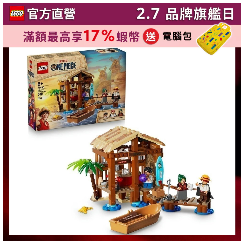 【LEGO樂高】航海王系列 75636 風車村小屋(ONE PIECE 魯夫)