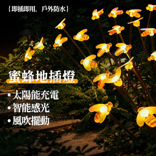 臺灣出貨🌞太陽能地插燈 太陽能插地蜜蜂燈 防水地插燈 花園造景 太陽能蜂蜜地插燈 小蜜蜂花園庭院裝飾景觀燈 草坪燈