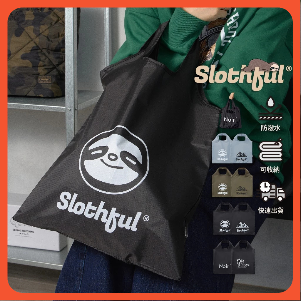 【SLOTHFUL®】收納購物袋 收納袋 手提袋 購物袋 環保袋 便當袋 環保提袋 提袋 環保購物袋 托特包 手提包 袋