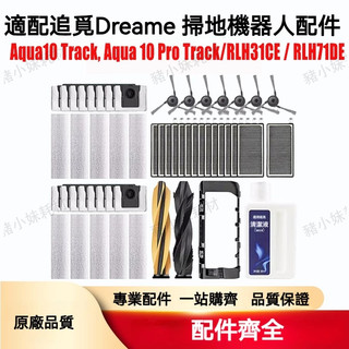 隔日達 適追覓Dreame Aqua 10 Pro Track 水星履人配件耗材主刷邊刷抹布塵袋除臭顆粒清潔劑耗材