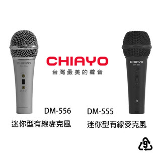 【玖的樂器】全新 CHIAYO 嘉友 DM-555 DM-556 迷你 有線型 麥克風 上課 教學 演講 解說 輕巧