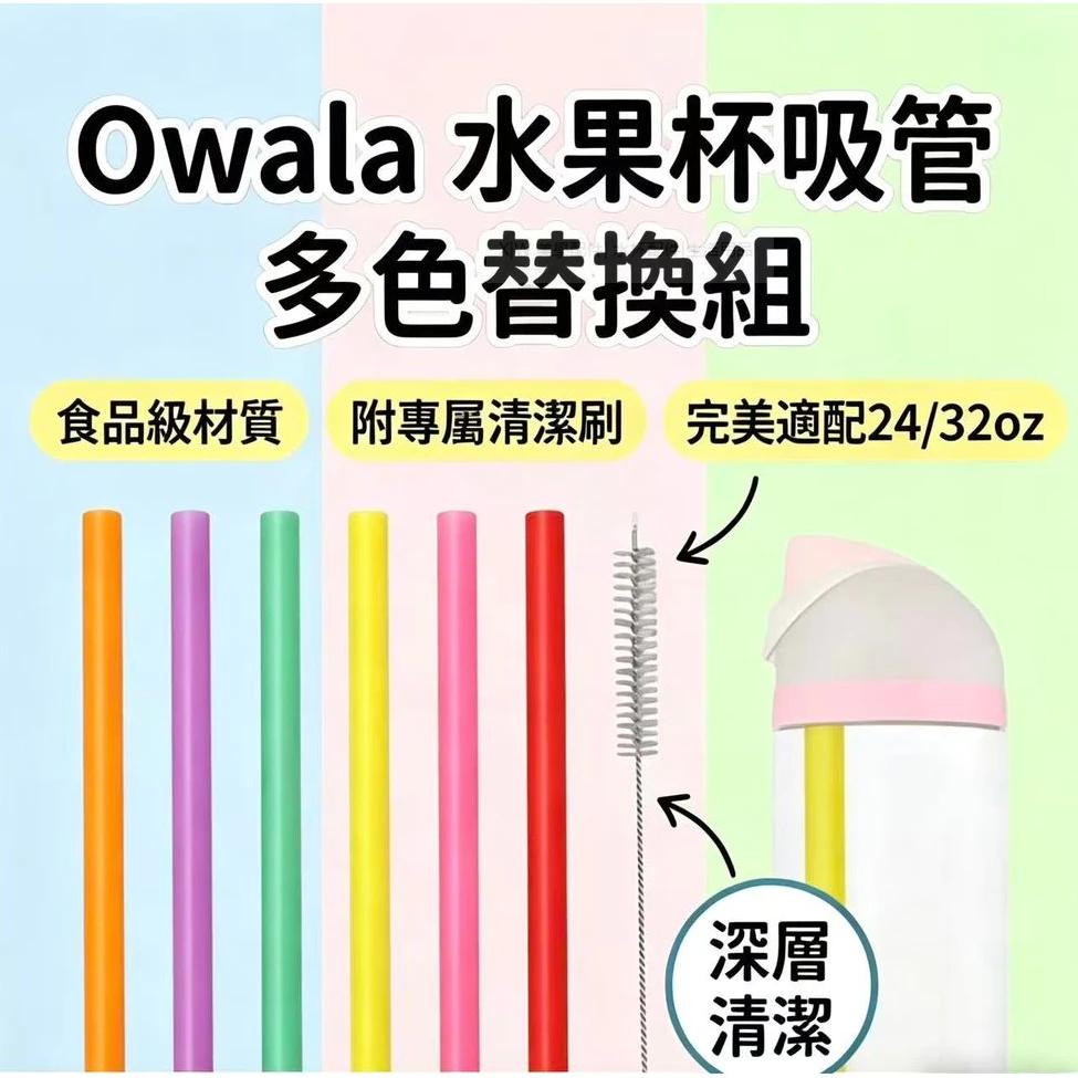 Owala 水果杯吸管 水壺吸管 水杯吸管適用於24oz/32oz 食品級材質 可重複使用 附清潔刷 易清洗 完美適配