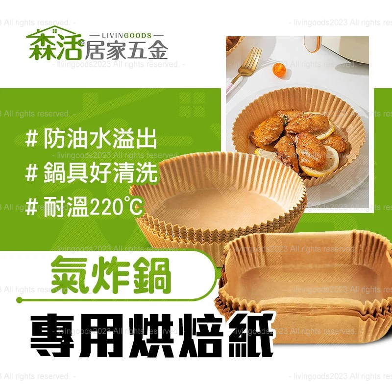 氣炸鍋專用烘焙紙(方型/圓型) SGS檢驗合格 杯形烘焙紙 方形烘焙紙 氣炸鍋用紙 防沾黏 料理紙 【森活居家五金】