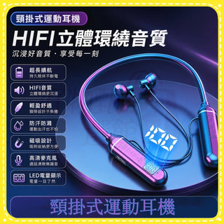 現貨隔日達🌟頸掛式運動耳機 HIFI立體環繞音質 LED電量顯示 磁吸收納 防汗防潑濺 超長續航 運動耳機 跑步健身耳