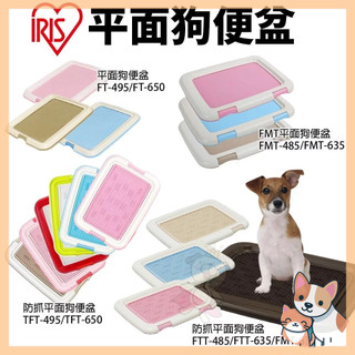 🚀熱銷🚀IRIS 狗便盆 TFT-495｜FT-495｜FMT-635｜FTT-635｜FMT-635｜IT-500