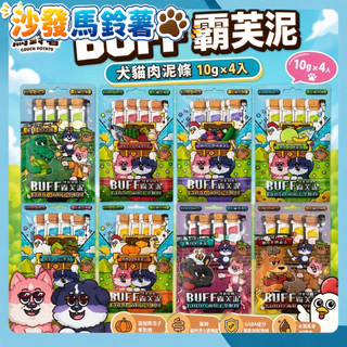 沙發馬鈴薯 犬貓肉泥 BUFF霸芙泥肉泥條10gx4入 貓肉泥 肉泥 肉條 貓零食 狗零食 狗肉泥🐾犬喵大王🐾