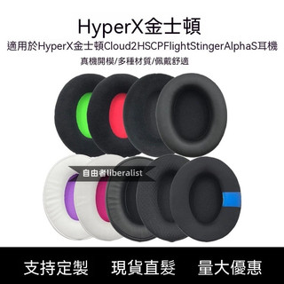 適用HyperX金士頓Cloud2 HSCP Flight Stinger Alpha S耳機套替換耳罩 蛋白皮 凝膠