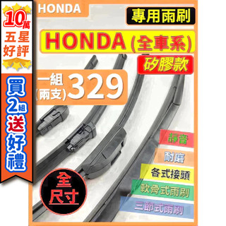 【CPF 矽膠雨刷】HONDA 本田 全車系 HRV CRV FIT CIVIC CITY ODYSSEY ACCORD