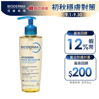【BIODERMA 貝膚黛瑪】舒益輕沐浴油 200ml 官方直營