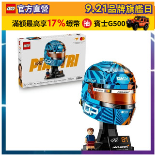 【LEGO樂高】Editions 43017 McLaren Mastercard F1 Oscar Piastri頭盔