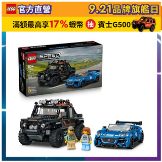 【LEGO樂高】極速賽車系列 77264 Jaguar Project 7 和 Land Rover Defender
