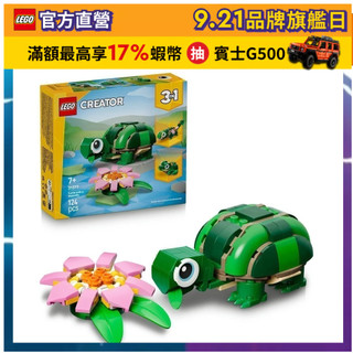 【LEGO樂高】創意百變系列3合1 31377 烏龜和睡蓮(三合一玩具 DIY積木)