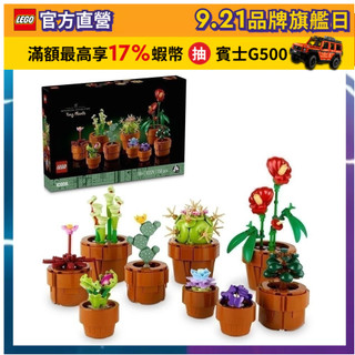 【LEGO樂高】Icons 10329 迷你盆栽(居家擺飾 禮物 520禮物)