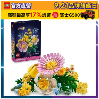 【LEGO樂高】Botanicals 10347 燦爛小花束(花藝 居家擺設)
