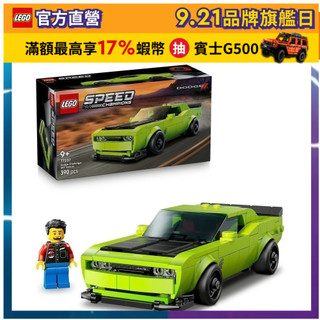 【LEGO樂高】極速賽車系列 77237 Dodge Challenger SRT Hellcat 跑車(美式肌肉車)