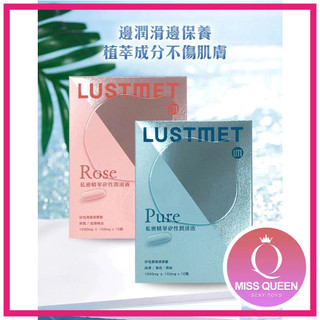 LUSTMET 隱形膠囊型潤滑液｜潤滑液｜玫瑰味 基本型｜潤滑油／潤滑劑｜私密潤滑｜情趣用品
