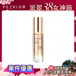 【PEZRI派翠】17胜肽PRO+緊緻精華30ml｜撫紋精華液｜PEZRI派翠勝肽保養專家
