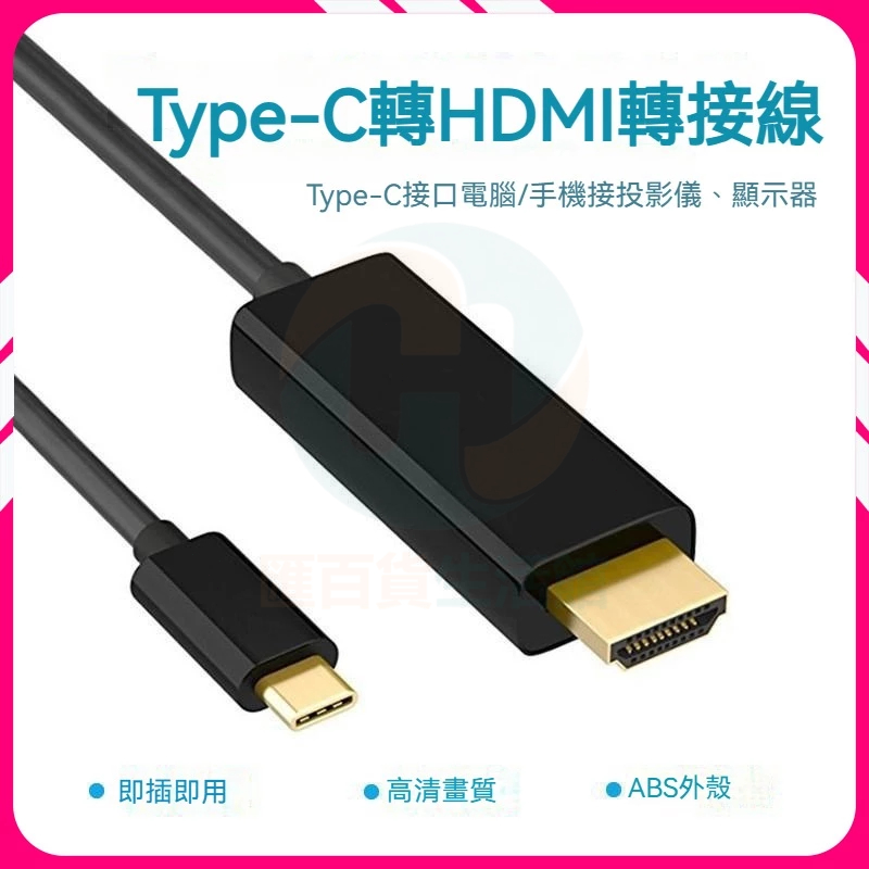 🔥台灣出貨🔥TypeC轉HDMI線 轉換綫 4K60HZ 高清投屏轉接線 Type-c轉dp線 同屏線 安卓視頻轉接器