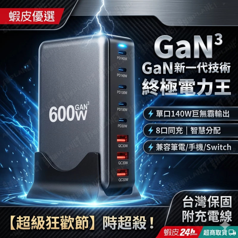 GAN氮化鎵多孔充電器【600W電力王】USB孔*3+Type-C*5 智慧快充 PD3.1電源適配器 多功能桌面延長線