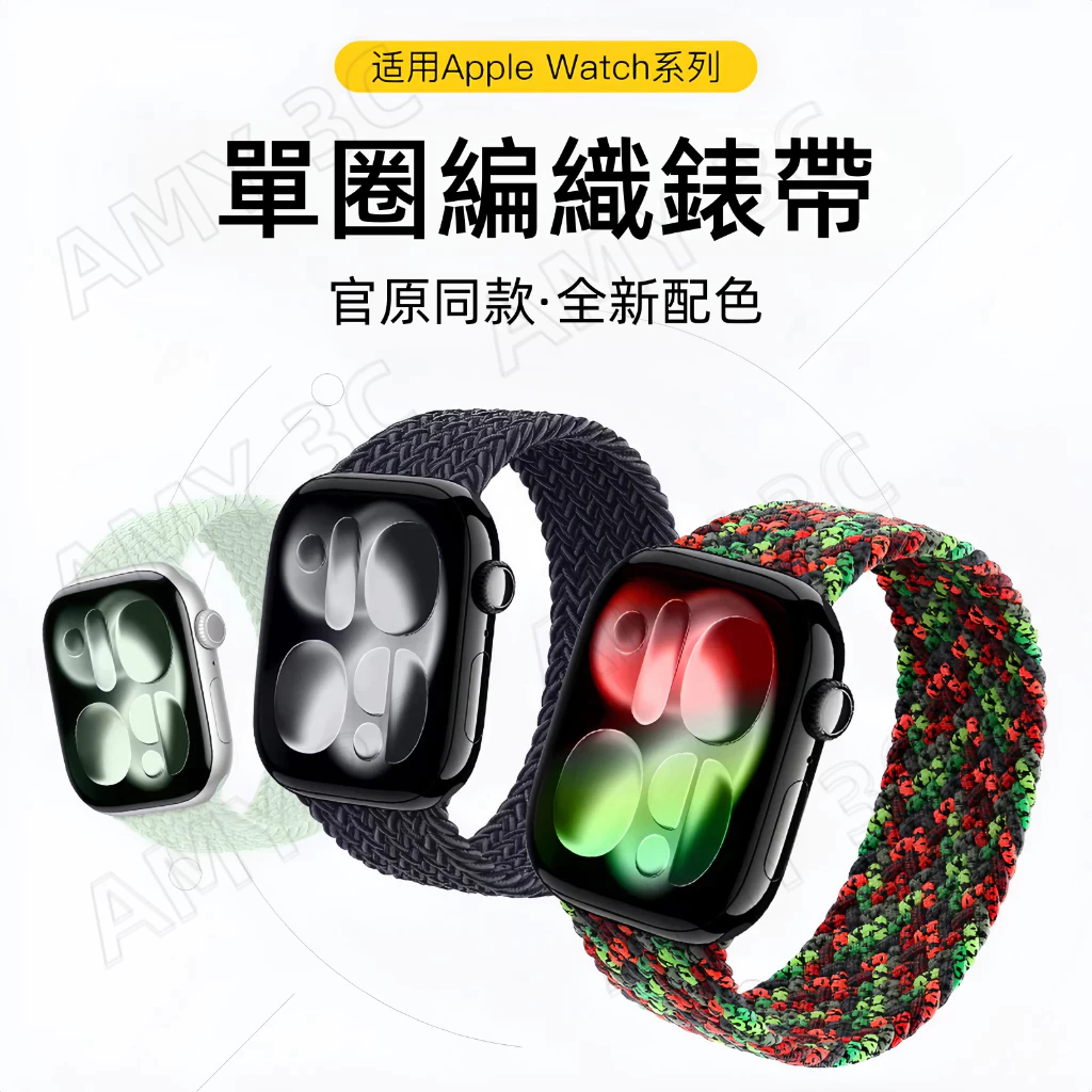 單圈編織錶帶 蘋果手錶帶 適用 Apple Watch 11 10 9 8 7 6 5 4 SE3 46MM Ultra