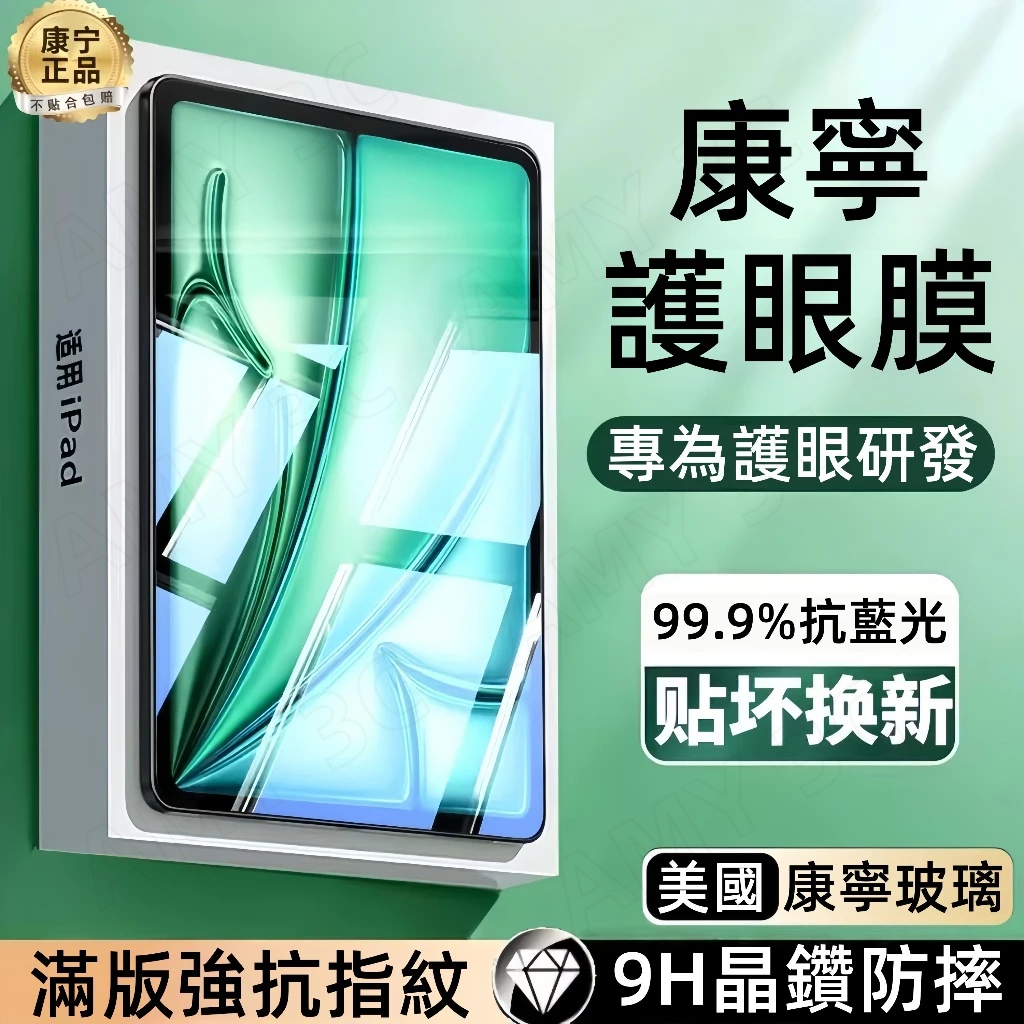 綠光超護眼保護貼 抗指紋玻璃貼 iPad11 A16 10 9 8 7 10.2 Air 11 M2 Pro mini6