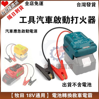 全店免運 台灣發貨 汽車應急啟動電源 【摩天18V通用】 電池轉換救車電霸 救車電霸 救車啟動器 搭電器