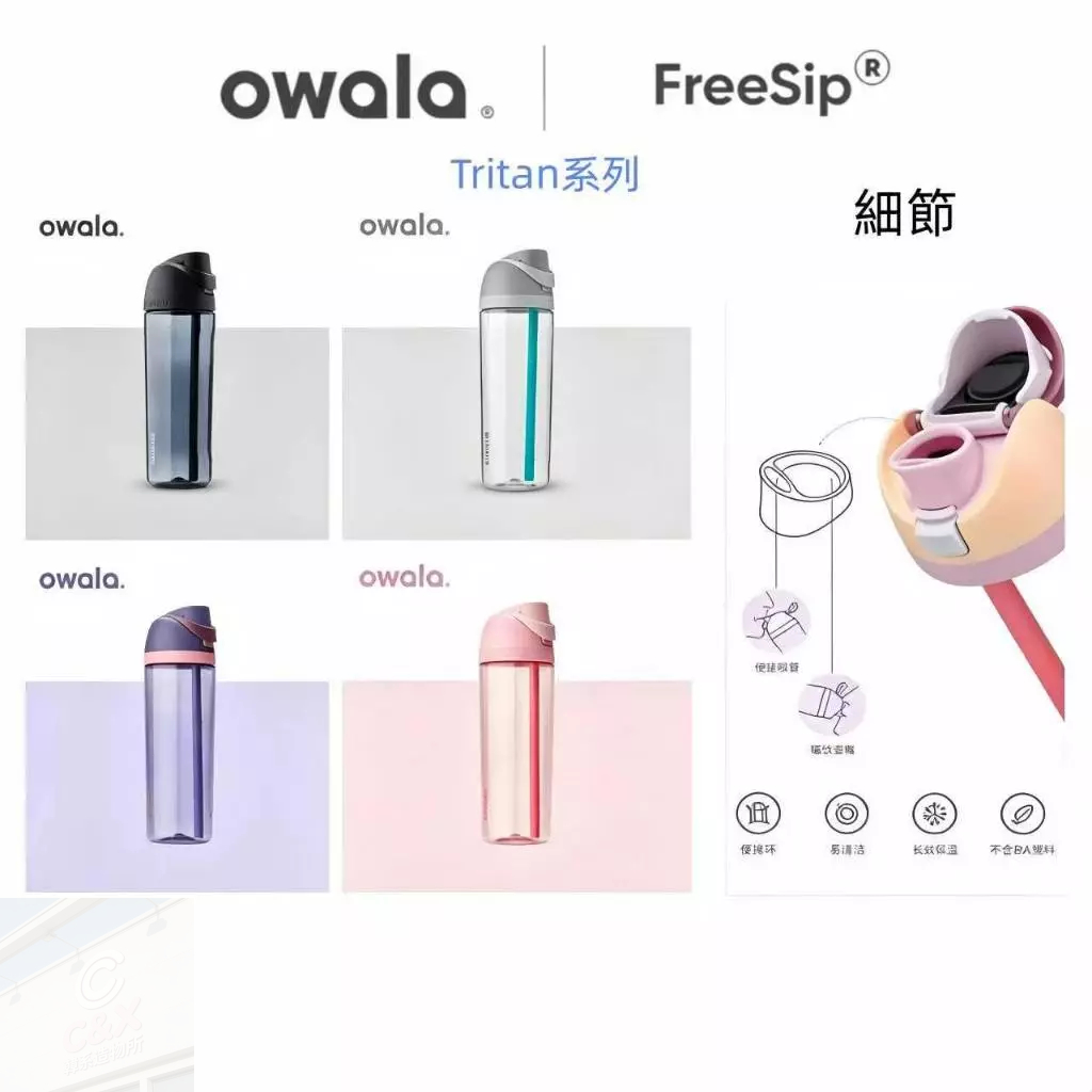 【Owala FreeSip】Tritan系列 | owala環保杯 透明水瓶 透明水壺 運動水壺 運動水杯 環保水杯