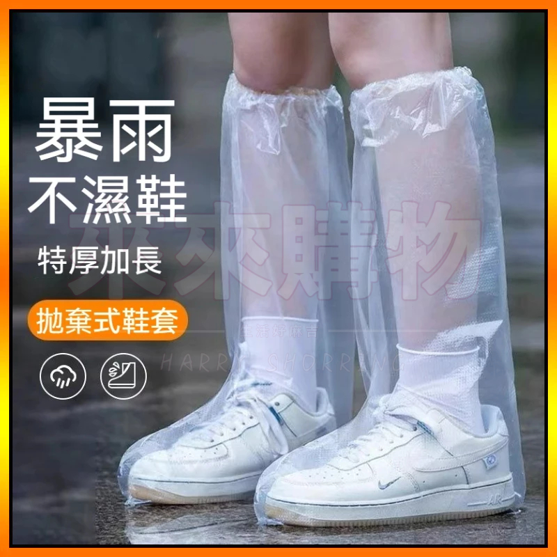隔日達✨ 拋棄式防雨鞋套 透明鞋套 鞋套 雨鞋套 拋棄式雨鞋套 一次性鞋套 防水鞋套 機車鞋套 高筒雨鞋套 雨鞋 鞋套