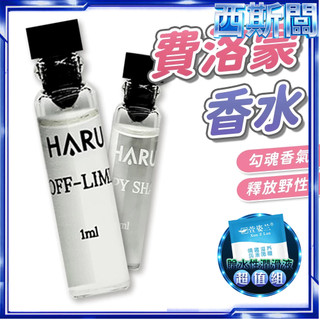 Haru 1000倍香水 1ml 單支體驗 HAPPY SHAME 恥悅 OFF-LIMIT 試管香水 小香 西斯闆