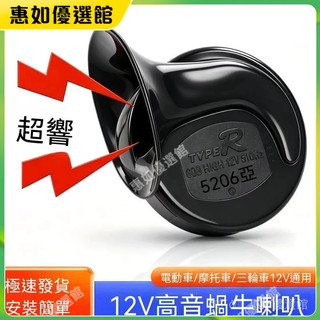 💯惠如🎉優選好貨✨電動車改裝蝸牛喇叭12V48V60V鳴笛助力超響高低音喇叭防水通用摩託車配件 汽車配件