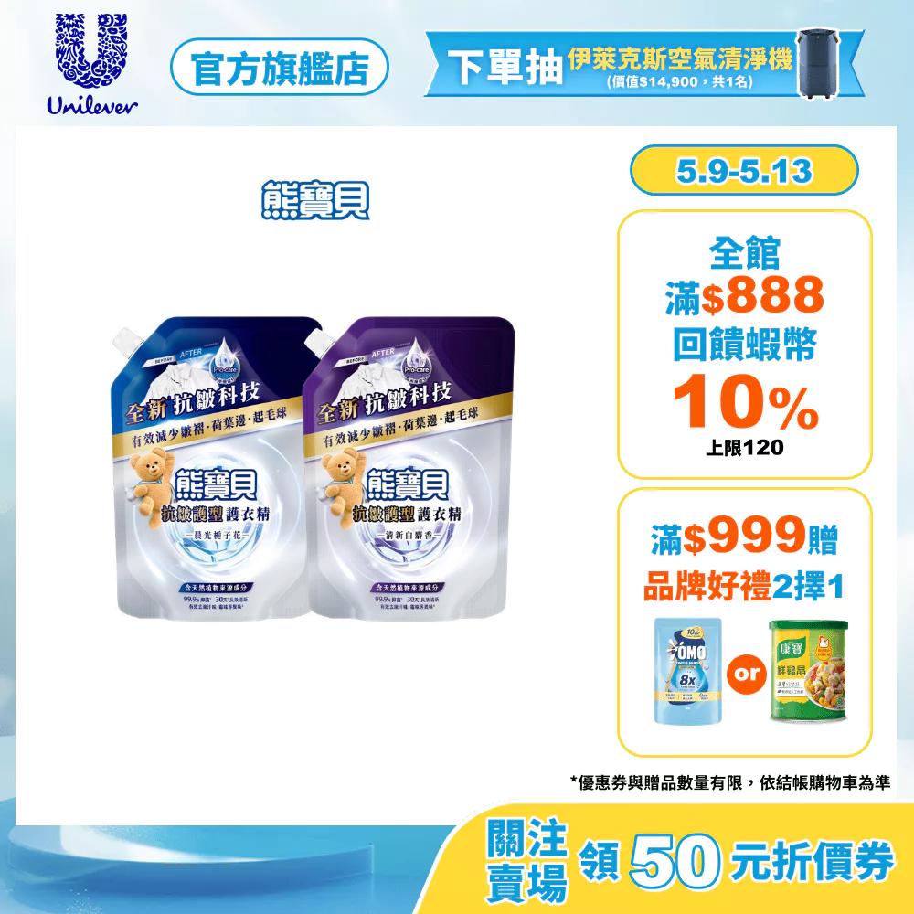 【熊寶貝】抗皺護型護衣精補充包910g 2入/4入 (清新白麝香/晨光梔子花) (官方直營/抗皺/護衣)