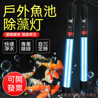 魚池UV除藻燈 110V大功率紫外線除藻燈 魚池淨水燈 魚缸專用防水除綠藻燈【卓航五金甄選百貨商鋪】
