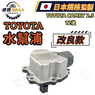 【德瑪汽材】TOYOTA CAMRY 2.5 12後 水幫浦 水泵浦 冷卻水泵 日本規格監製 原廠同質款