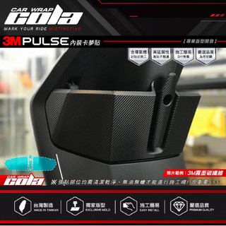 【可樂彩貼】適用-GOGORO PULSE-內裝保護貼-卡夢.改色---DIY樂趣多