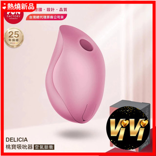 Fun Factory DELICIA 桃寶 空氣脈衝吸吮器 玫瑰色 陰蒂刺激 女性快感 情趣用品