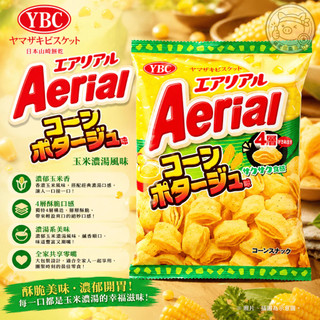 《日本零食倉庫》🇯🇵現貨供應 YBC Aerial玉米濃湯風味四層玉米脆片65g 2026.09.30 烏龜餅 千層餅