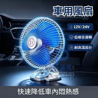 【電風扇車用】12v 風扇 車用電風扇 車用風扇 24V 12v電風扇 貨車電風扇 24v風扇 車載電風扇 夾式電扇