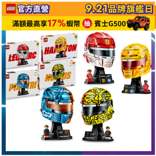 【LEGO樂高】Editions 43014/43022/43017/43023 法拉利/麥拉倫 F1賽車頭盔