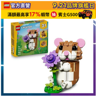 【LEGO樂高】創意百變系列3合1 31376 可愛倉鼠和花朵(三合一玩具 DIY積木)
