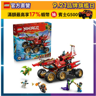 【LEGO樂高】旋風忍者系列 71869 土地賞金號(龍模型 忍者遊戲)