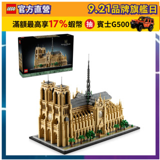 【LEGO樂高】21061 巴黎聖母院 Notre-Dame de Paris (法國地標 建築模型)