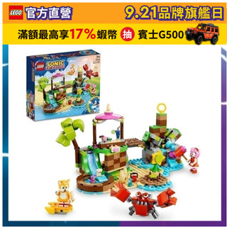 【LEGO樂高】音速小子系列 76992 Amy的動物救援小島(Amy's Animal Rescue Island)