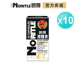 【NORITLE諾得】清體素OCARB液態軟膠囊EX PLUS 10粒x10盒 效期2027/01/12