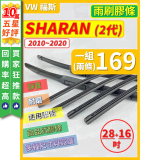 【CPF 矽膠 雨刷膠條】VW 福斯 SHARAN 2代 2010~2020年 28+16吋【軟骨式 膠條】 簡單好更換