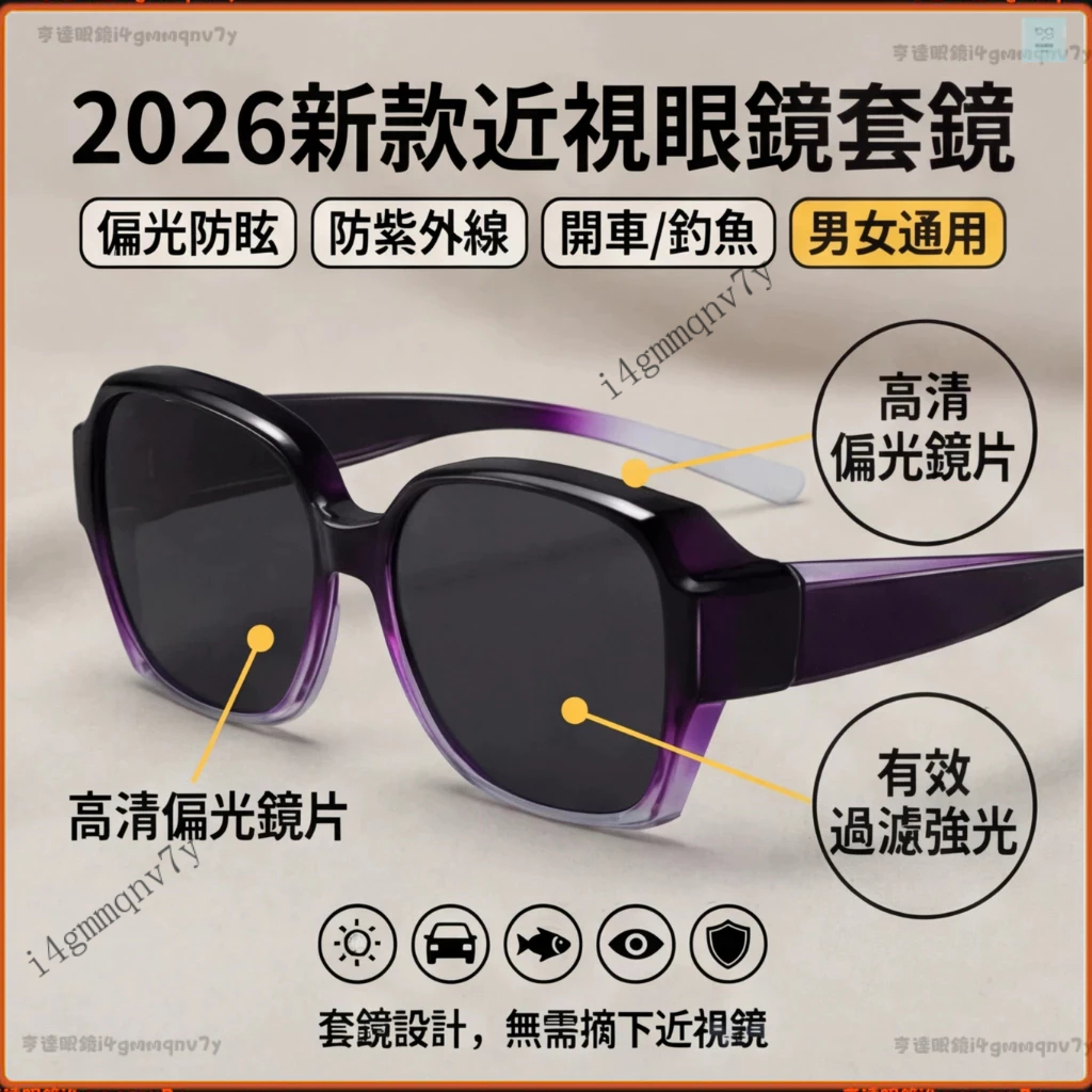 💕現貨隔日達💕2026新款近視眼鏡套鏡 防炫目開車眼鏡 近視套鏡 男士釣魚墨鏡 防紫外線墨鏡 女士太陽鏡 防UV 偏光鏡