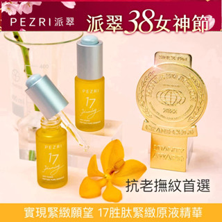 【PEZRI派翠】17勝肽緊緻原液精華15ml【純素保養】｜抗老原液｜撫紋緊緻｜榮獲2022年世界品質評鑑大賞